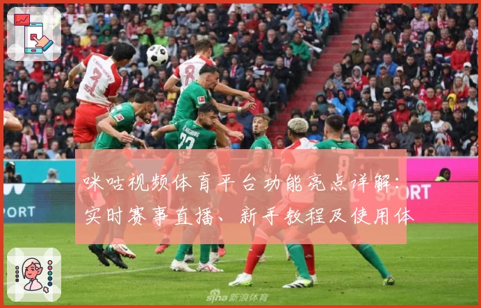 咪咕视频体育平台功能亮点详解：实时赛事直播、新手教程及使用体验汇总