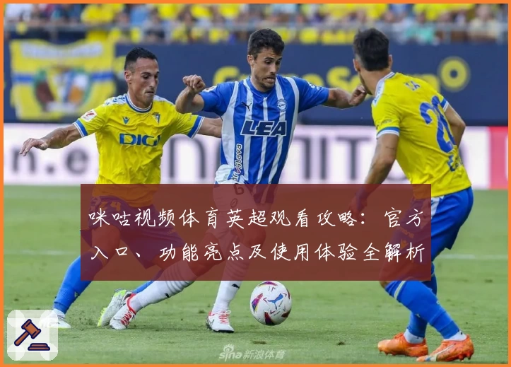 咪咕视频体育英超观看攻略:官方入口、功能亮点及使用体验全解析