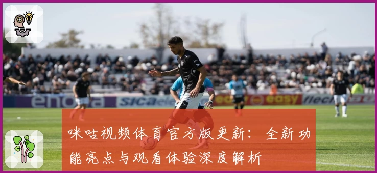 咪咕视频体育官方版更新:全新功能亮点与观看体验深度解析