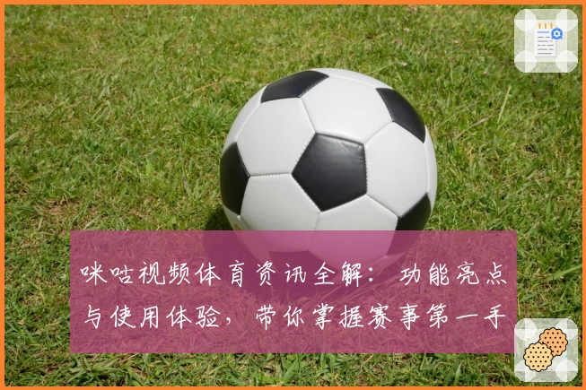 咪咕视频体育资讯全解：功能亮点与使用体验，带你掌握赛事第一手信息