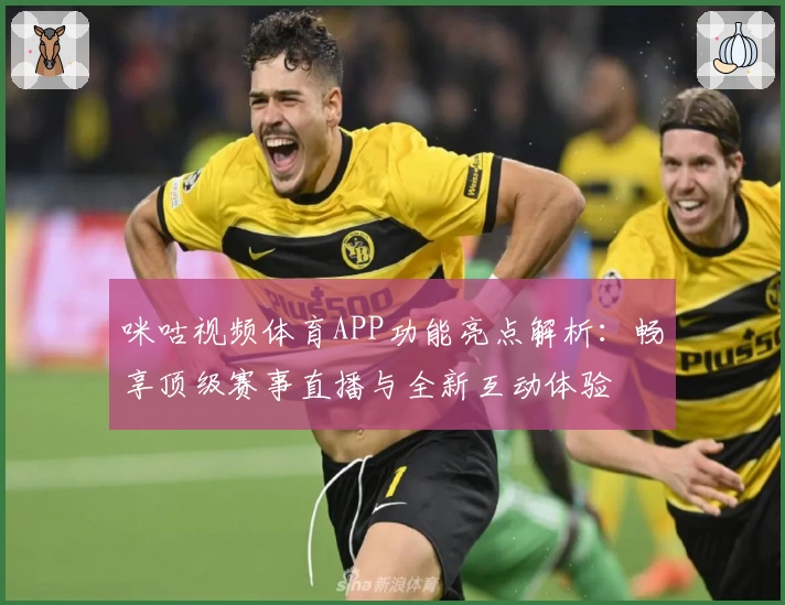 咪咕视频体育APP功能亮点解析：畅享顶级赛事直播与全新互动体验
