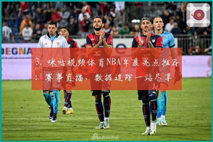 3. 咪咕视频体育NBA年度亮点推荐：赛事直播、数据追踪一站尽享