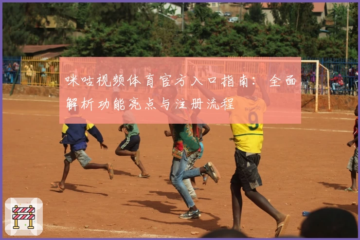 咪咕视频体育官方入口指南：全面解析功能亮点与注册流程