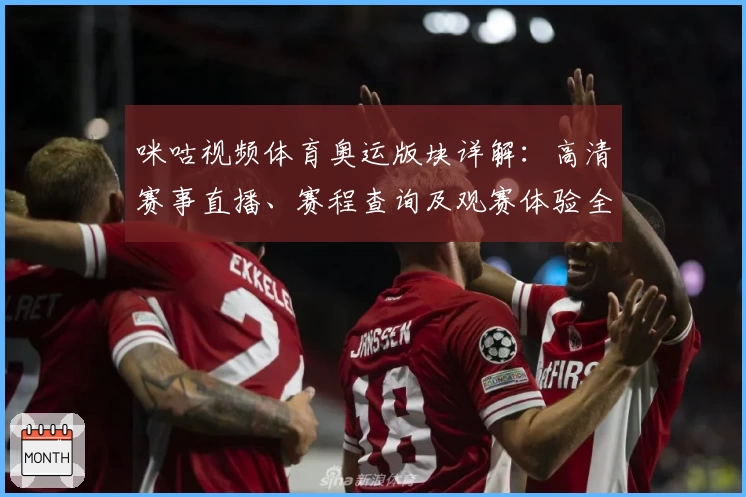 咪咕视频体育奥运版块详解：高清赛事直播、赛程查询及观赛体验全攻略