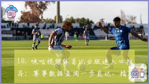 10. 咪咕视频体育比分极速入口推荐：赛事数据查询一步直达，精彩不错过！
