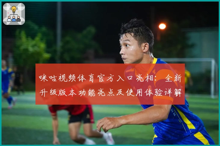 咪咕视频体育官方入口亮相：全新升级版本功能亮点及使用体验详解