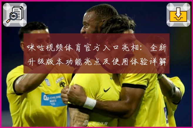 咪咕视频体育官方入口亮相：全新升级版本功能亮点及使用体验详解