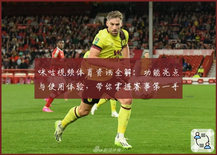 咪咕视频体育资讯全解：功能亮点与使用体验，带你掌握赛事第一手信息