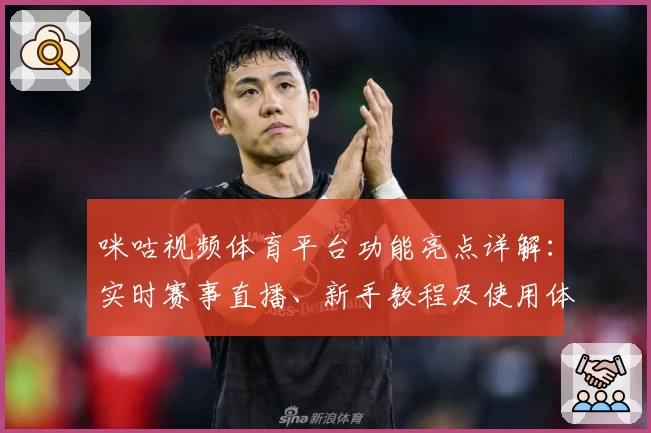 咪咕视频体育平台功能亮点详解：实时赛事直播、新手教程及使用体验汇总