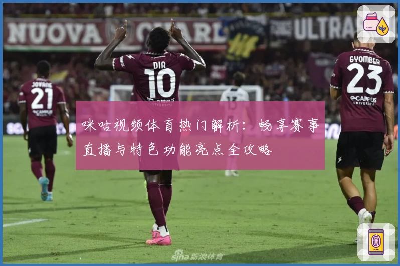 咪咕视频体育热门解析：畅享赛事直播与特色功能亮点全攻略
