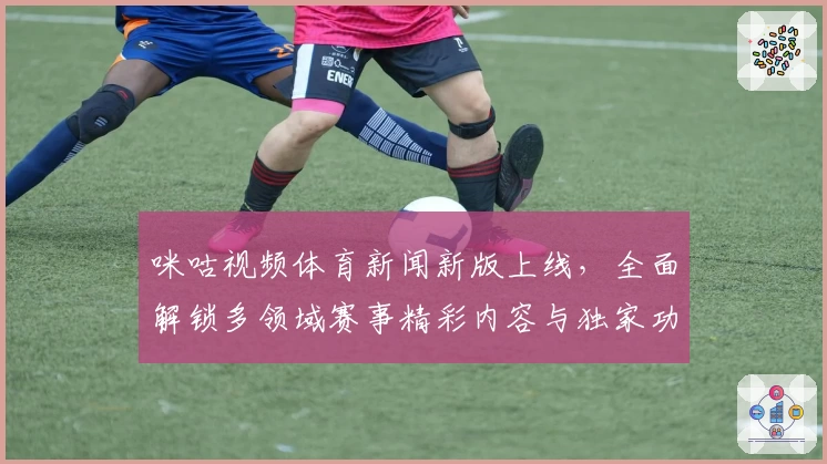 咪咕视频体育新闻新版上线，全面解锁多领域赛事精彩内容与独家功能